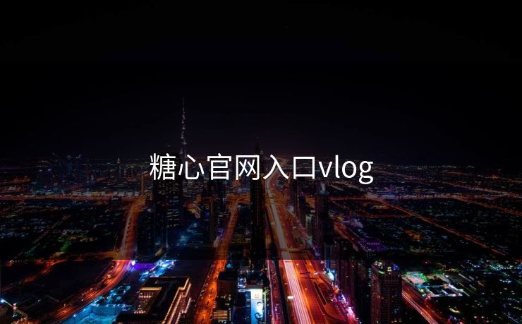 糖心官网入口vlog