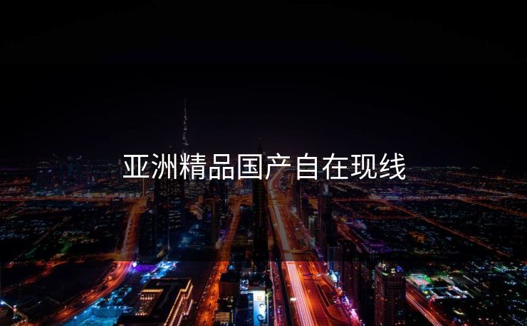亚洲精品国产自在现线