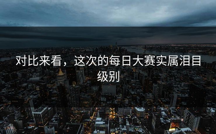 对比来看，这次的每日大赛实属泪目级别