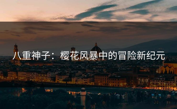 八重神子：樱花风暴中的冒险新纪元