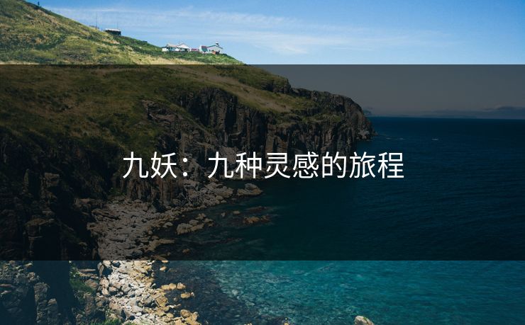 九妖：九种灵感的旅程