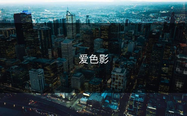 爱色影