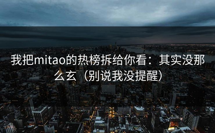 我把mitao的热榜拆给你看：其实没那么玄（别说我没提醒）